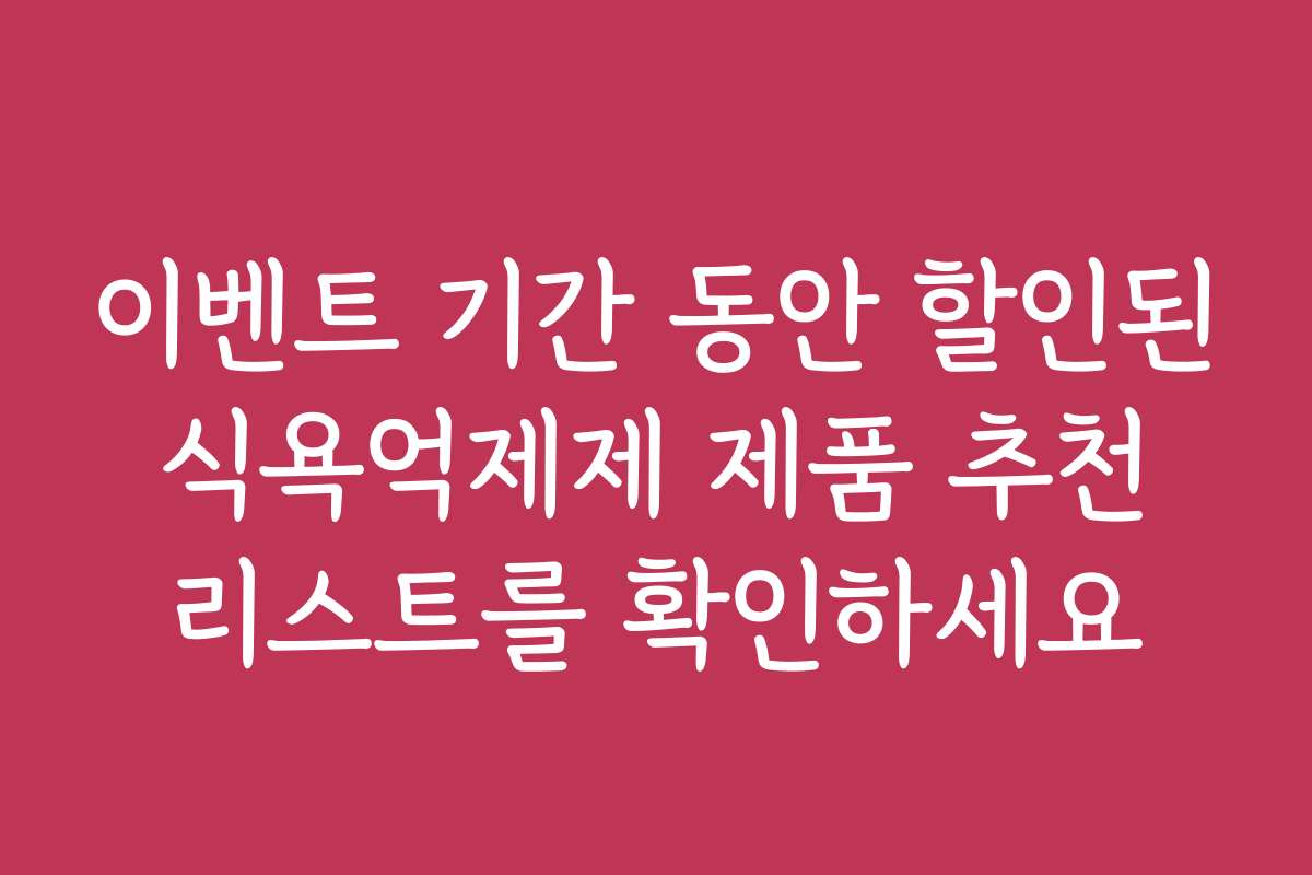 이벤트 기간 동안 할인된 식욕억제제 제품 추천 리스트를 확인하세요