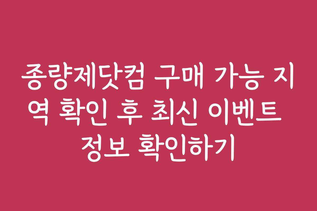 종량제닷컴 구매 가능 지역 확인 후 최신 이벤트 정보 확인하기