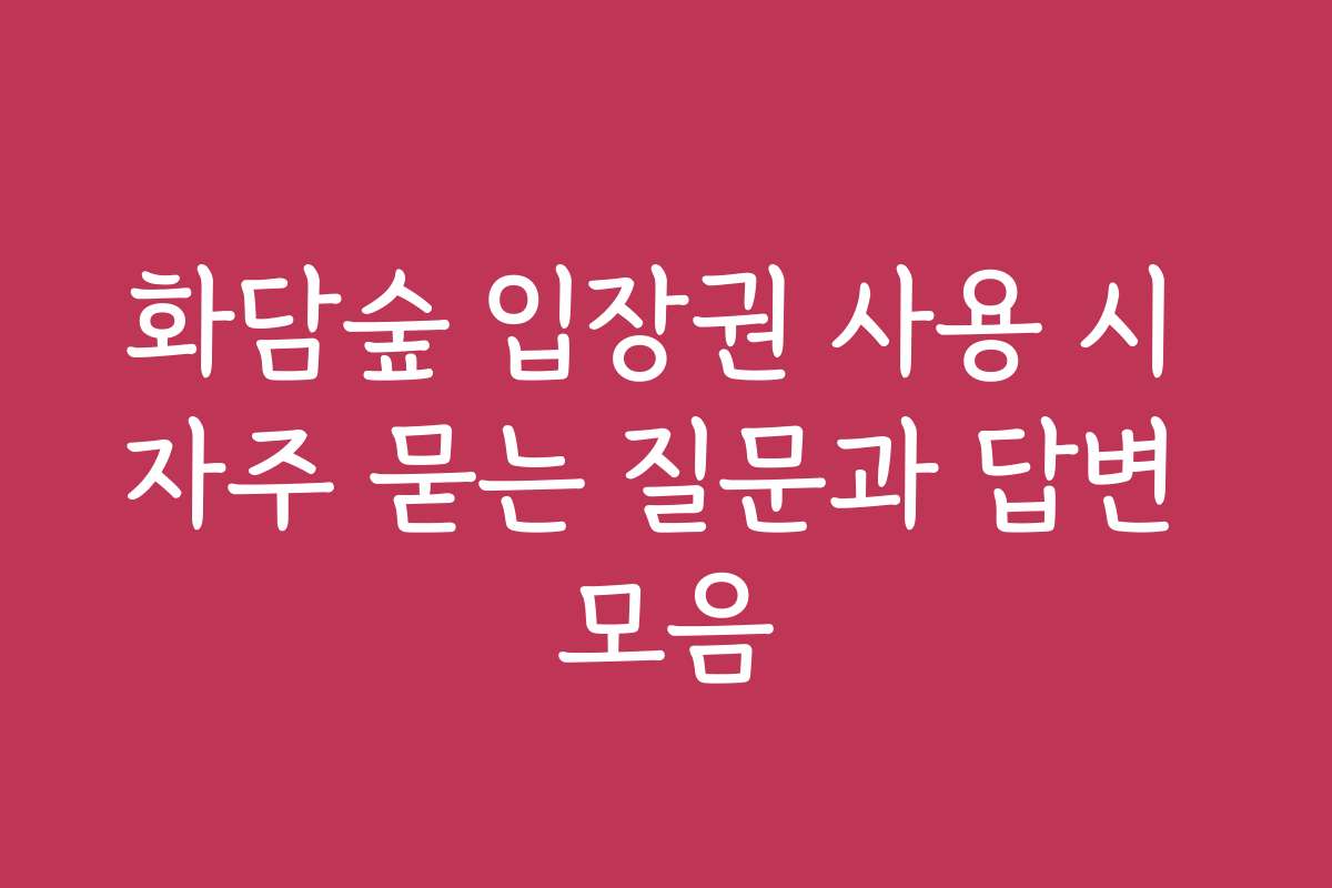 화담숲 입장권 사용 시 자주 묻는 질문과 답변 모음