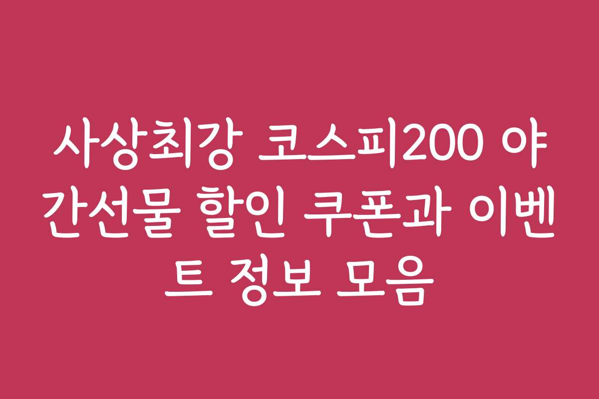 사상최강 코스피200 야간선물 할인 쿠폰과 이벤트 정보 모음