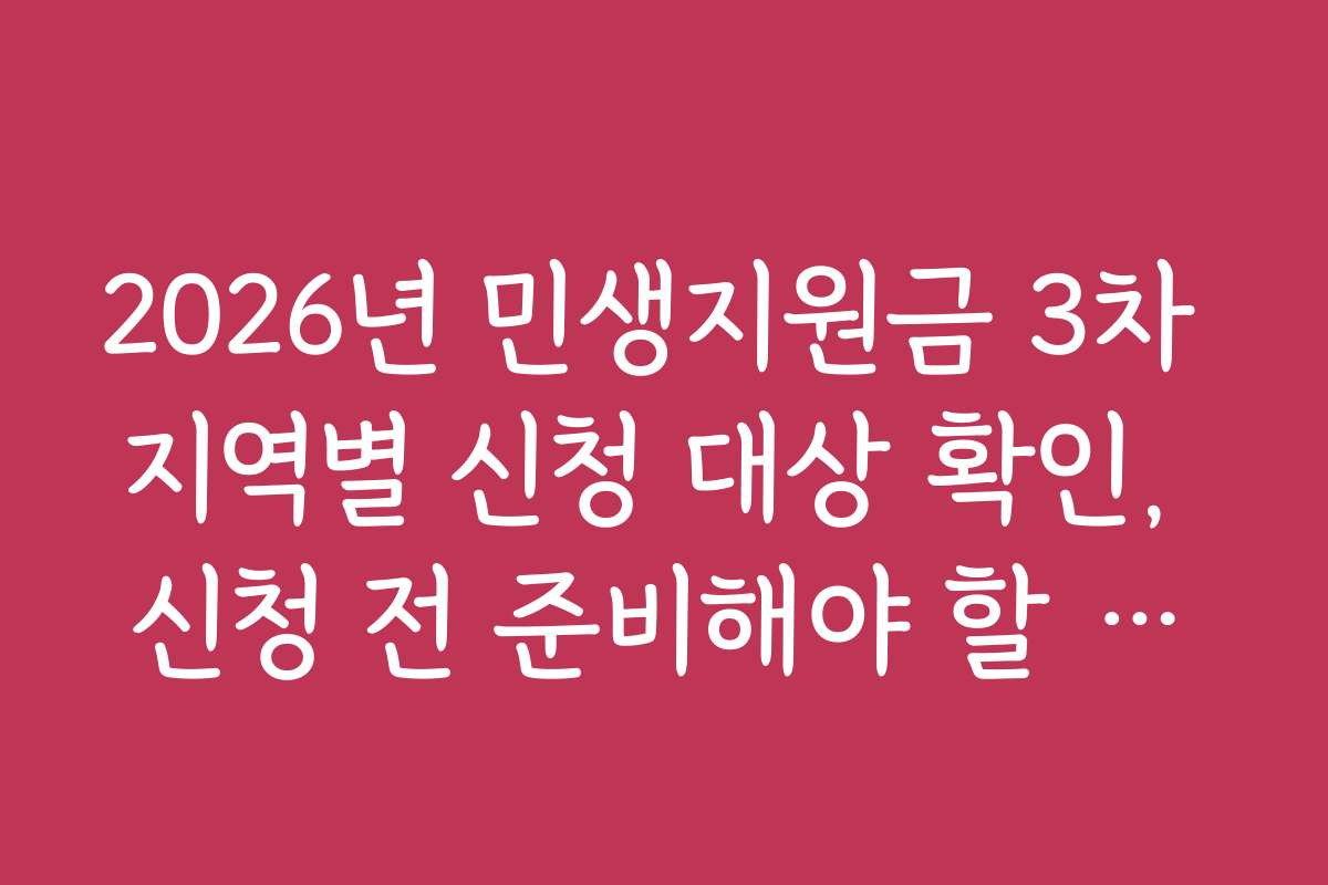 2026년 민생지원금 3차 지역별 신청 대상 확인, 신청 전 준비해야 할 필수 체크리스트