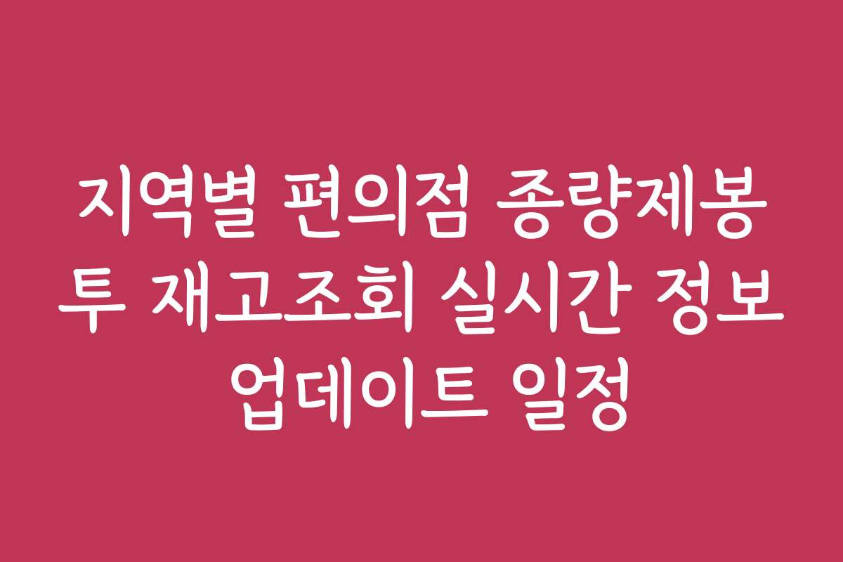 지역별 편의점 종량제봉투 재고조회 실시간 정보 업데이트 일정