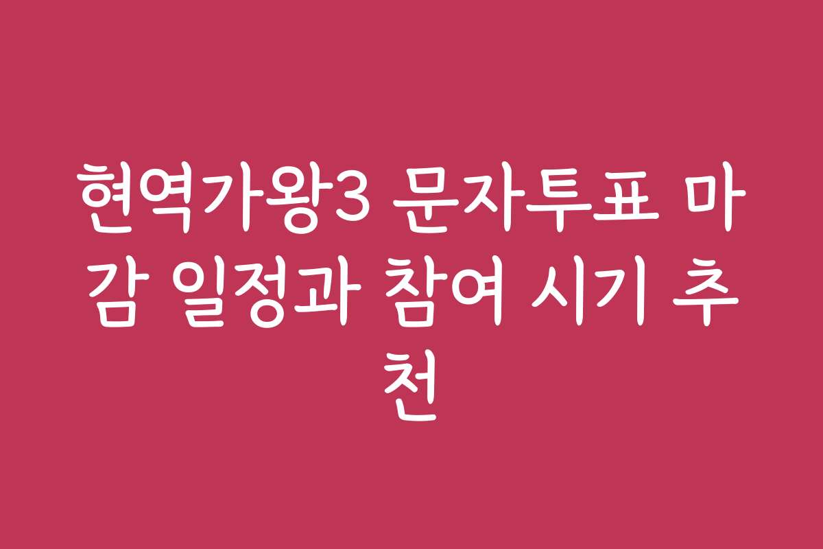 현역가왕3 문자투표 마감 일정과 참여 시기 추천