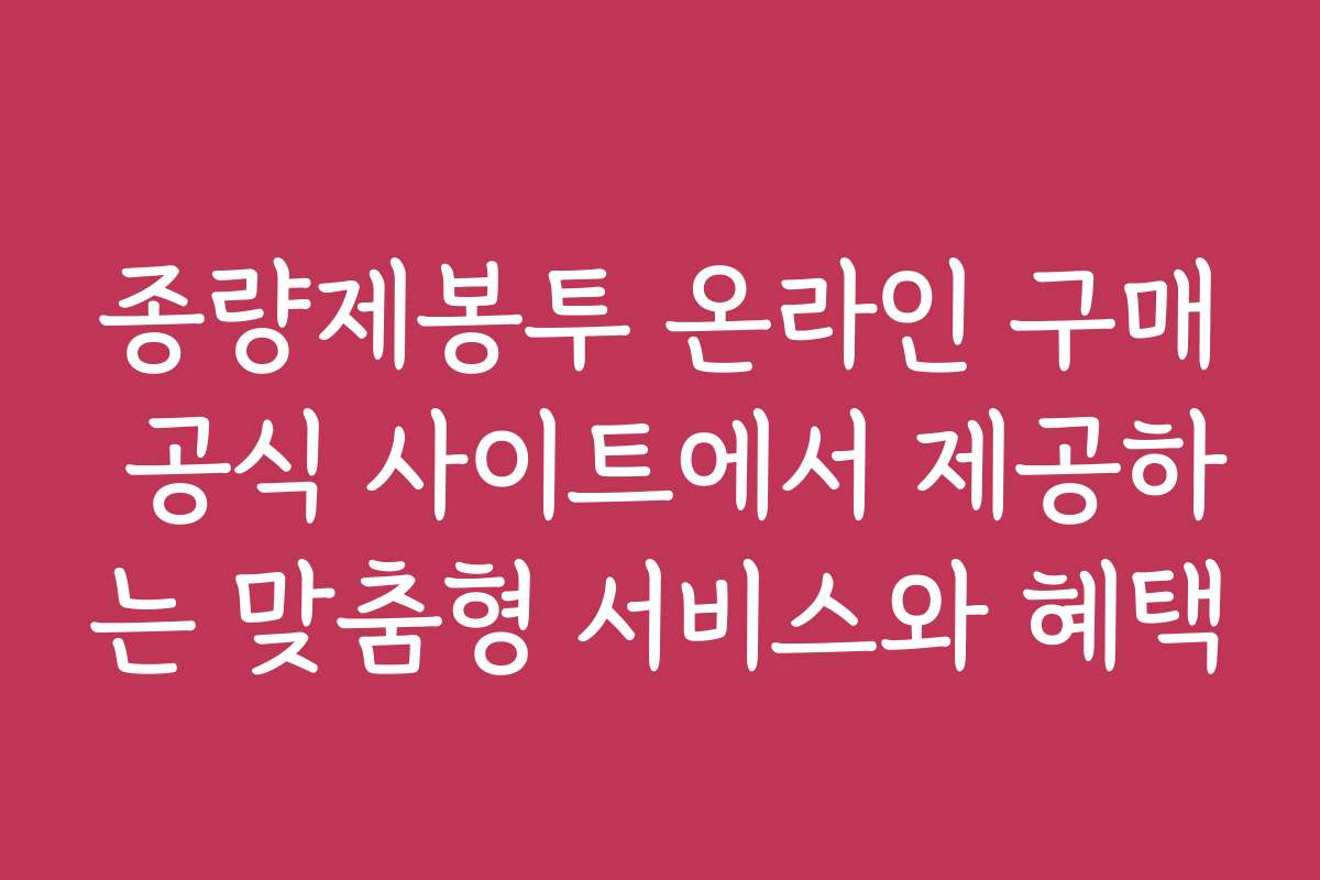 종량제봉투 온라인 구매 공식 사이트에서 제공하는 맞춤형 서비스와 혜택