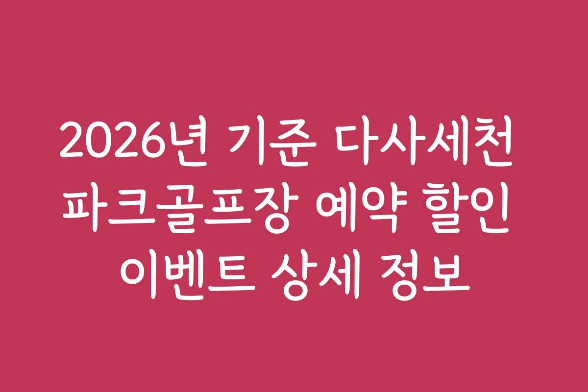 2026년 기준 다사세천 파크골프장 예약 할인 이벤트 상세 정보