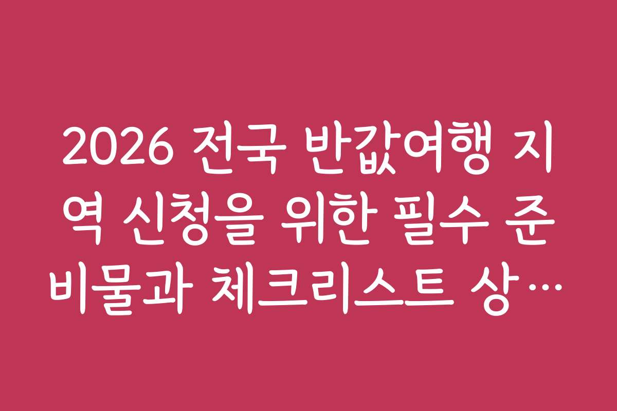 2026 전국 반값여행 지역 신청을 위한 필수 준비물과 체크리스트 상세 가이드