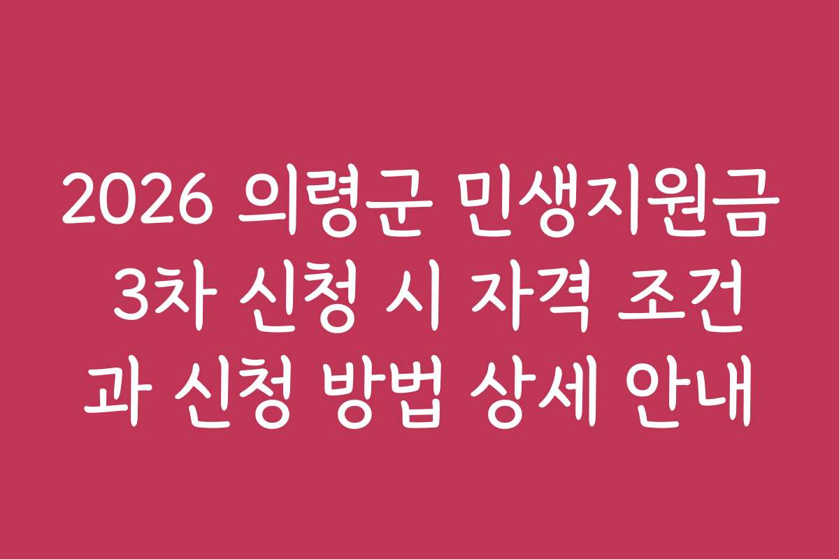 2026 의령군 민생지원금 3차 신청 시 자격 조건과 신청 방법 상세 안내