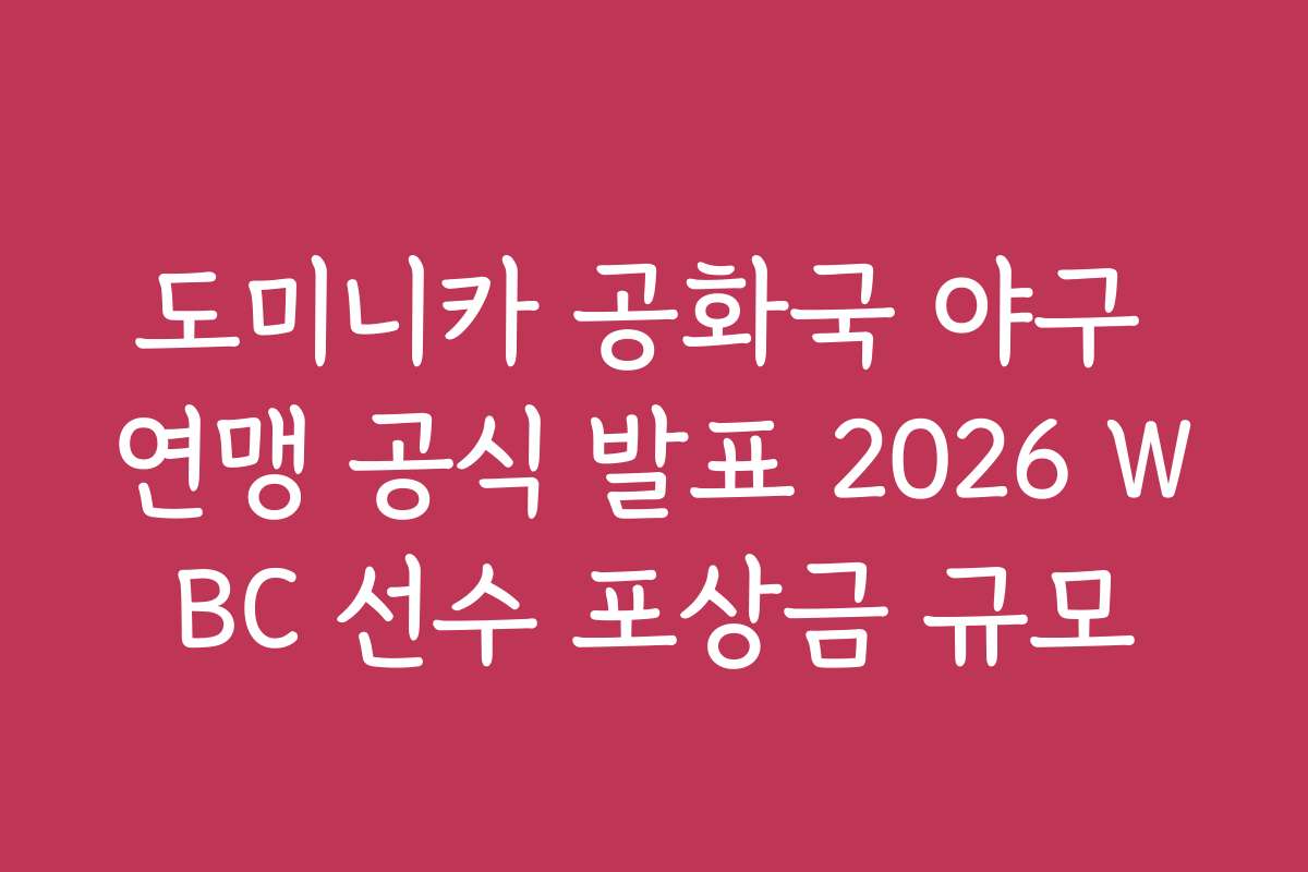 도미니카 공화국 야구 연맹 공식 발표 2026 WBC 선수 포상금 규모