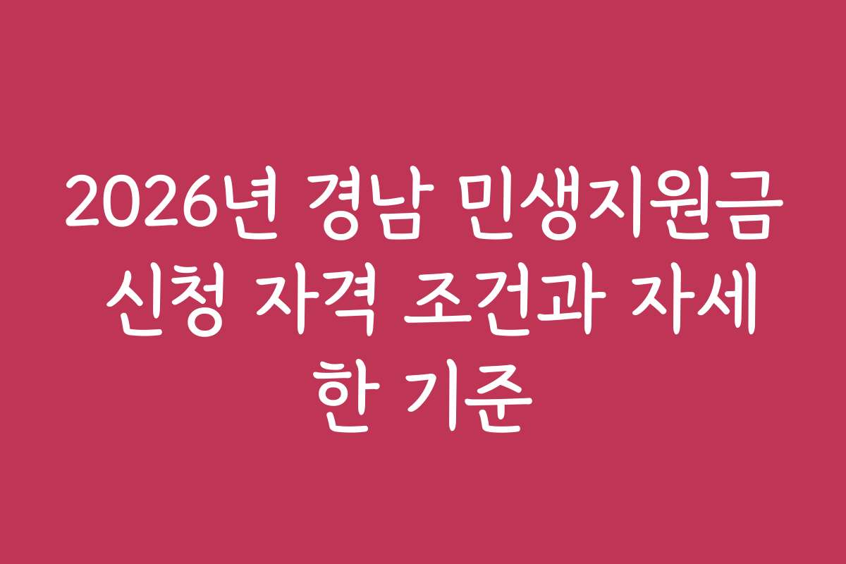 2026년 경남 민생지원금 신청 자격 조건과 자세한 기준