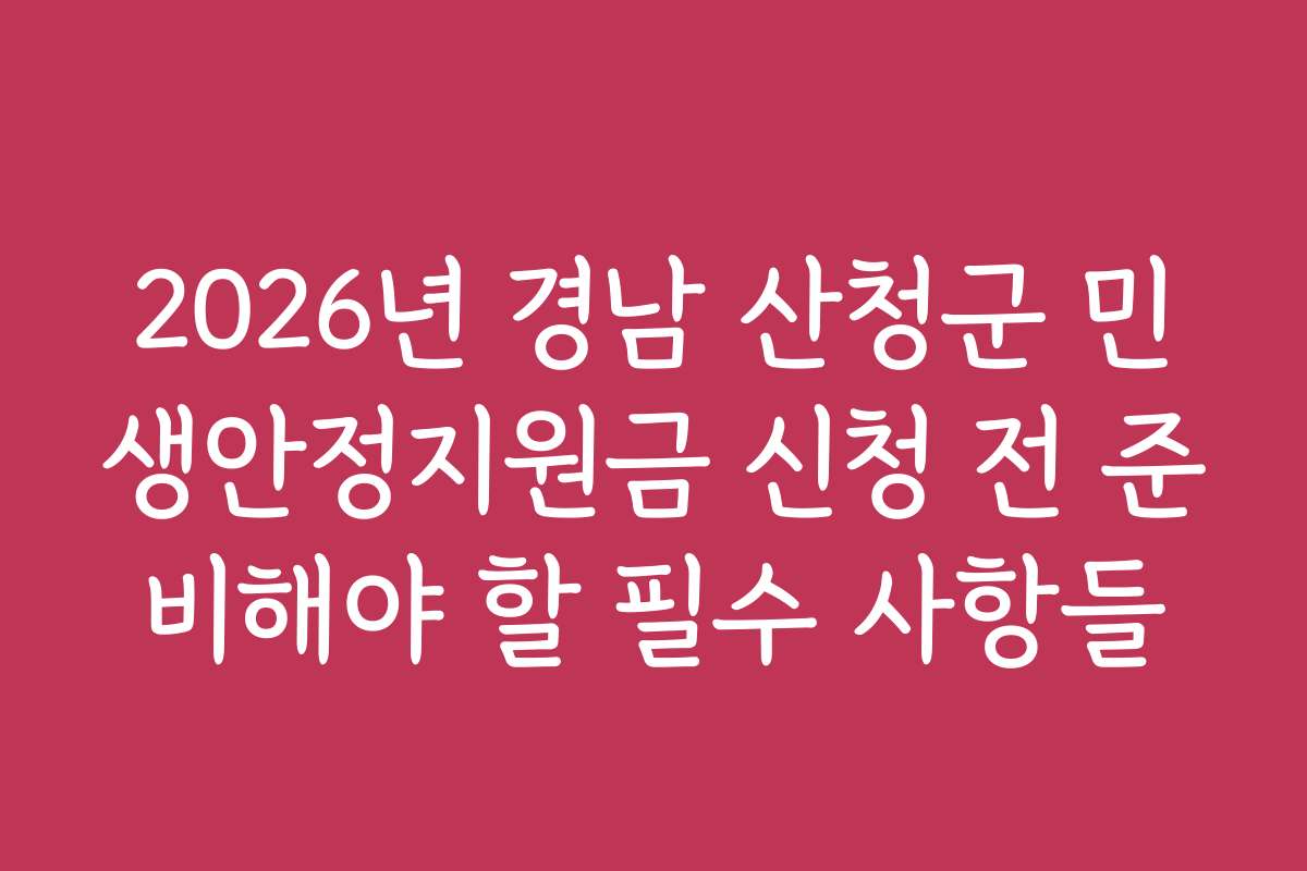 2026년 경남 산청군 민생안정지원금 신청 전 준비해야 할 필수 사항들