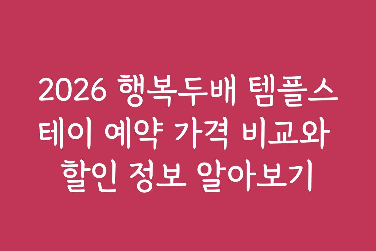 2026 행복두배 템플스테이 예약 가격 비교와 할인 정보 알아보기
