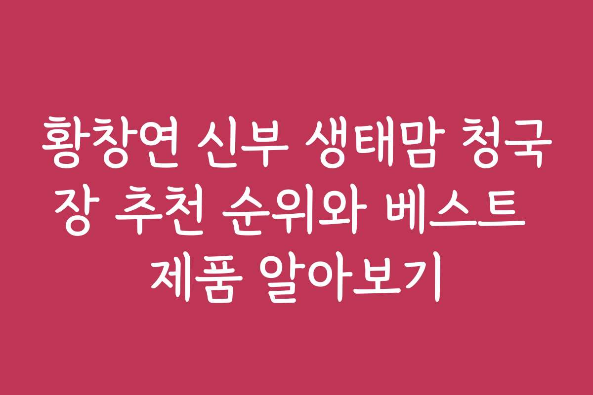 황창연 신부 생태맘 청국장 추천 순위와 베스트 제품 알아보기