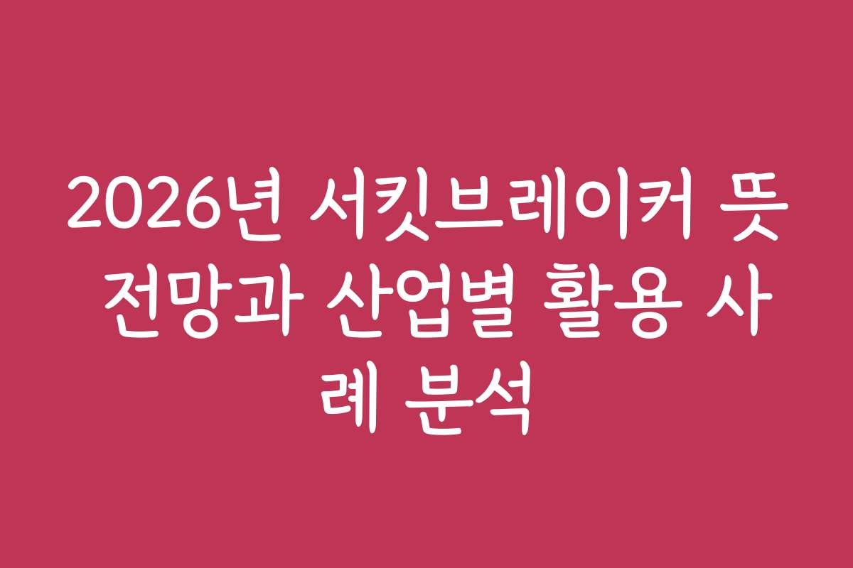 2026년 서킷브레이커 뜻 전망과 산업별 활용 사례 분석