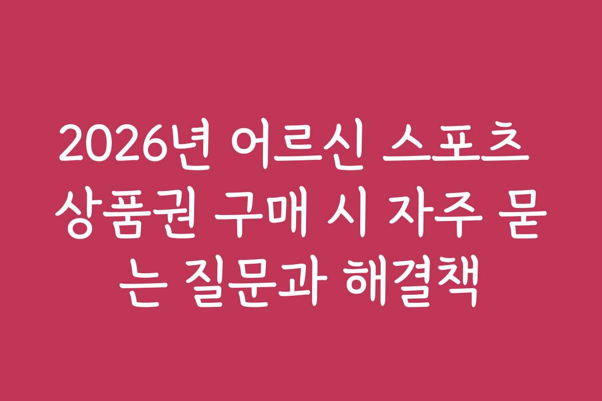 2026년 어르신 스포츠 상품권 구매 시 자주 묻는 질문과 해결책
