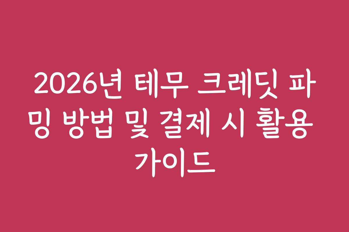 2026년 테무 크레딧 파밍 방법 및 결제 시 활용 가이드