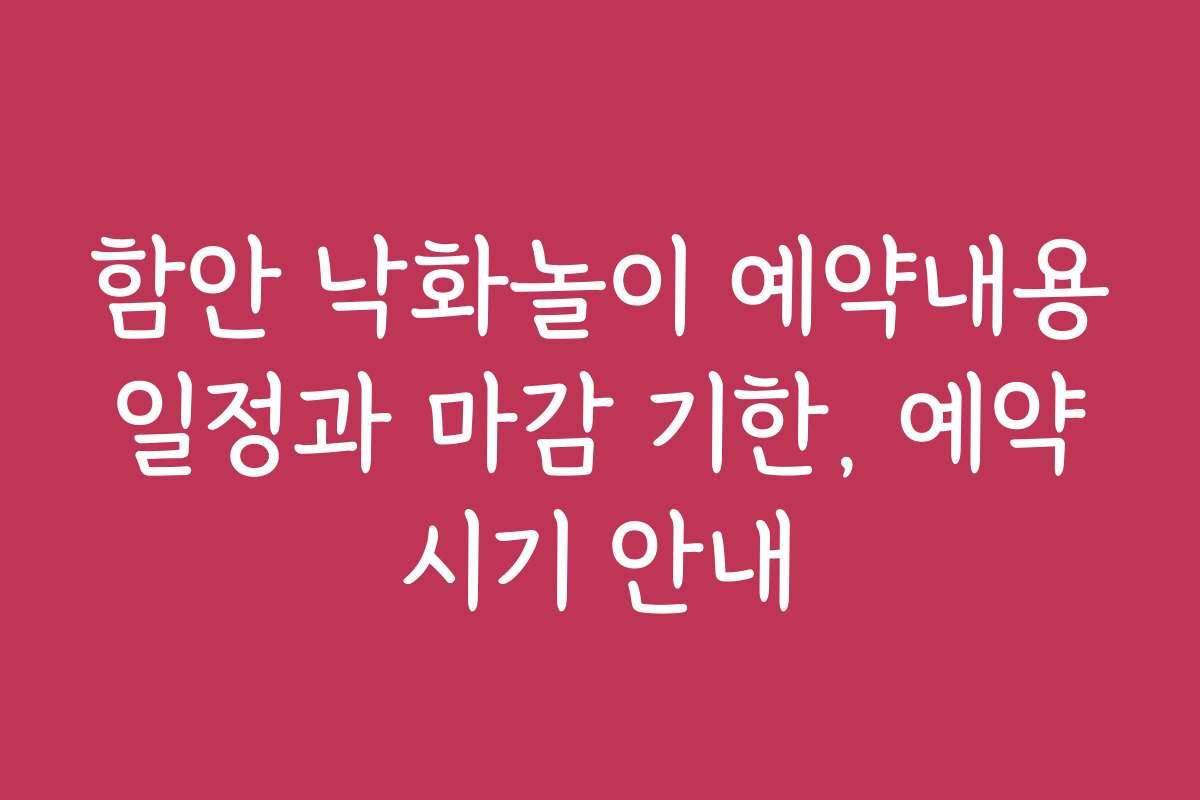 함안 낙화놀이 예약내용 일정과 마감 기한, 예약 시기 안내