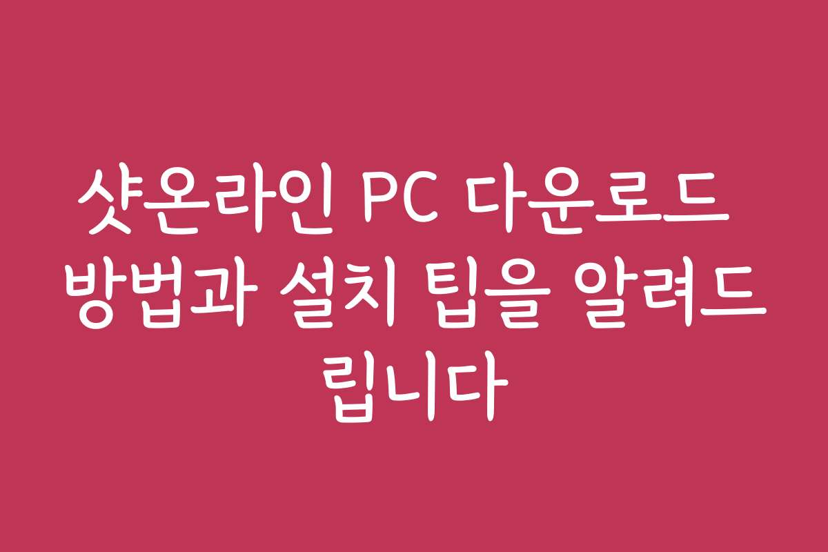 샷온라인 PC 다운로드 방법과 설치 팁을 알려드립니다