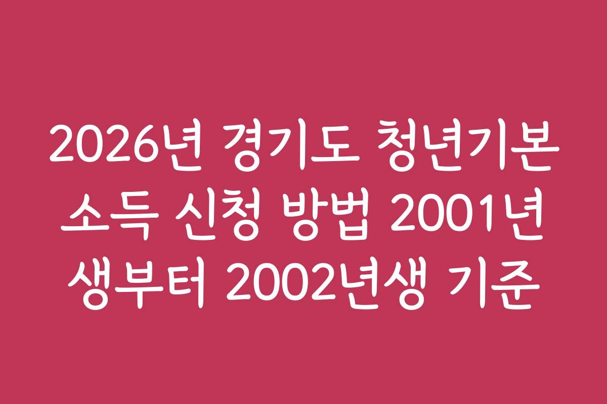 2026년 경기도 청년기본소득 신청 방법 2001년생부터 2002년생 기준