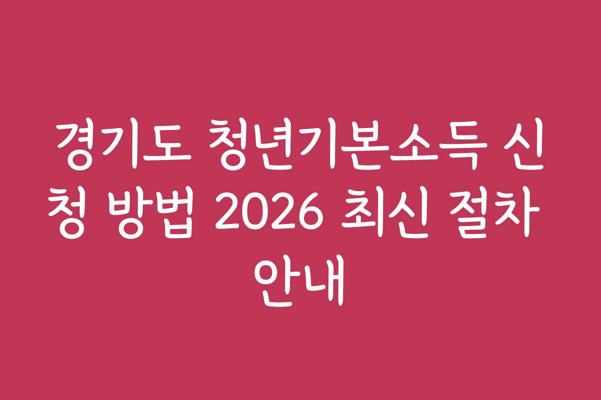 경기도 청년기본소득 신청 방법 2026 최신 절차 안내