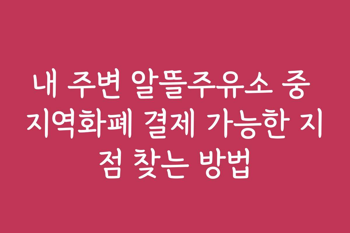 내 주변 알뜰주유소 중 지역화폐 결제 가능한 지점 찾는 방법