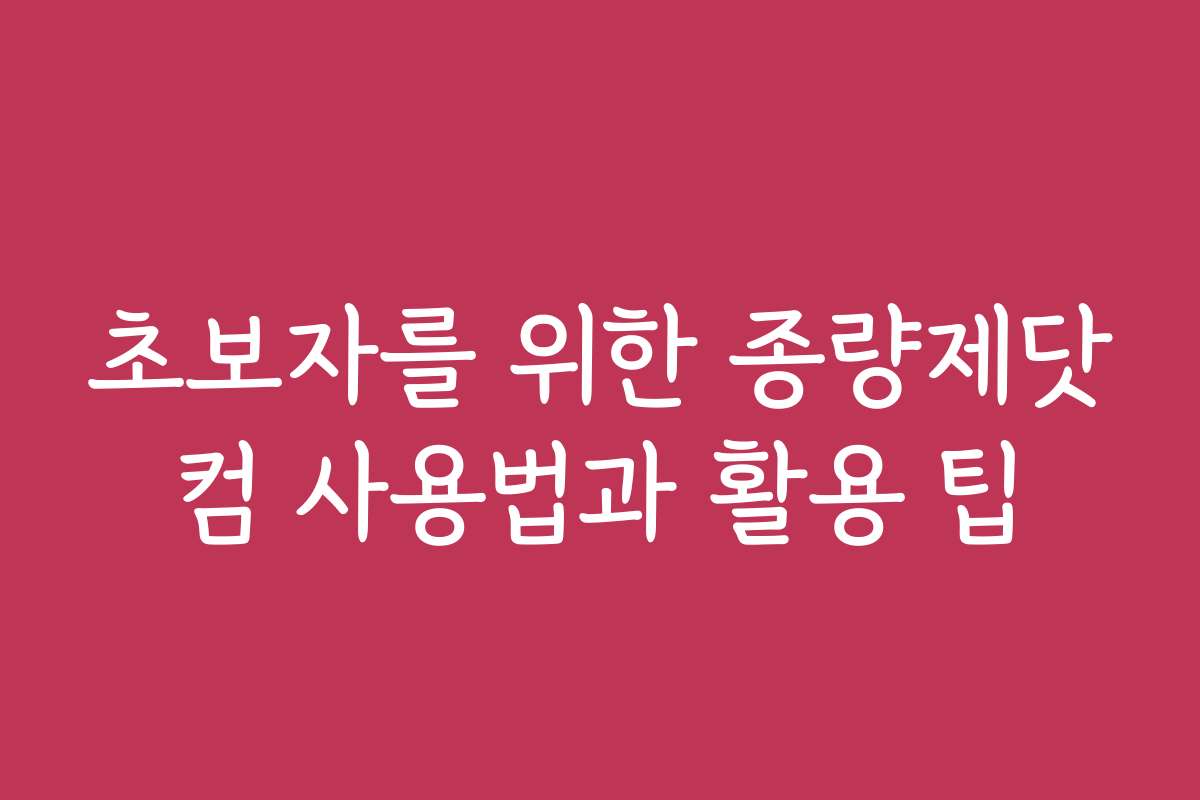 초보자를 위한 종량제닷컴 사용법과 활용 팁