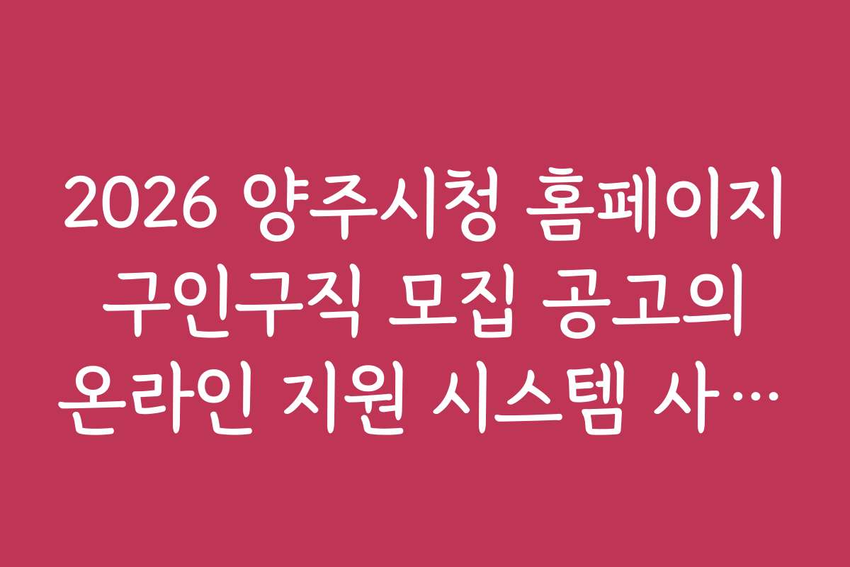 2026 양주시청 홈페이지 구인구직 모집 공고의 온라인 지원 시스템 사용법