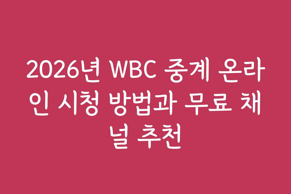 2026년 WBC 중계 온라인 시청 방법과 무료 채널 추천