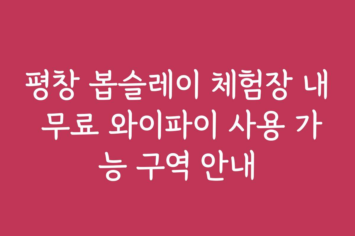 평창 봅슬레이 체험장 내 무료 와이파이 사용 가능 구역 안내