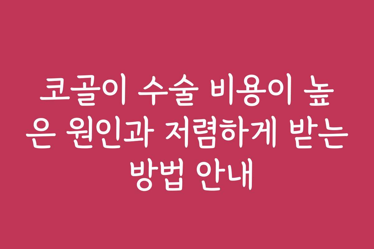 코골이 수술 비용이 높은 원인과 저렴하게 받는 방법 안내