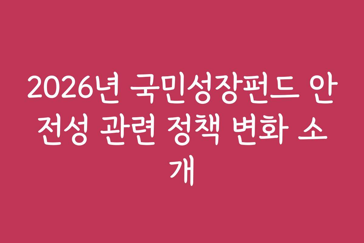 2026년 국민성장펀드 안전성 관련 정책 변화 소개