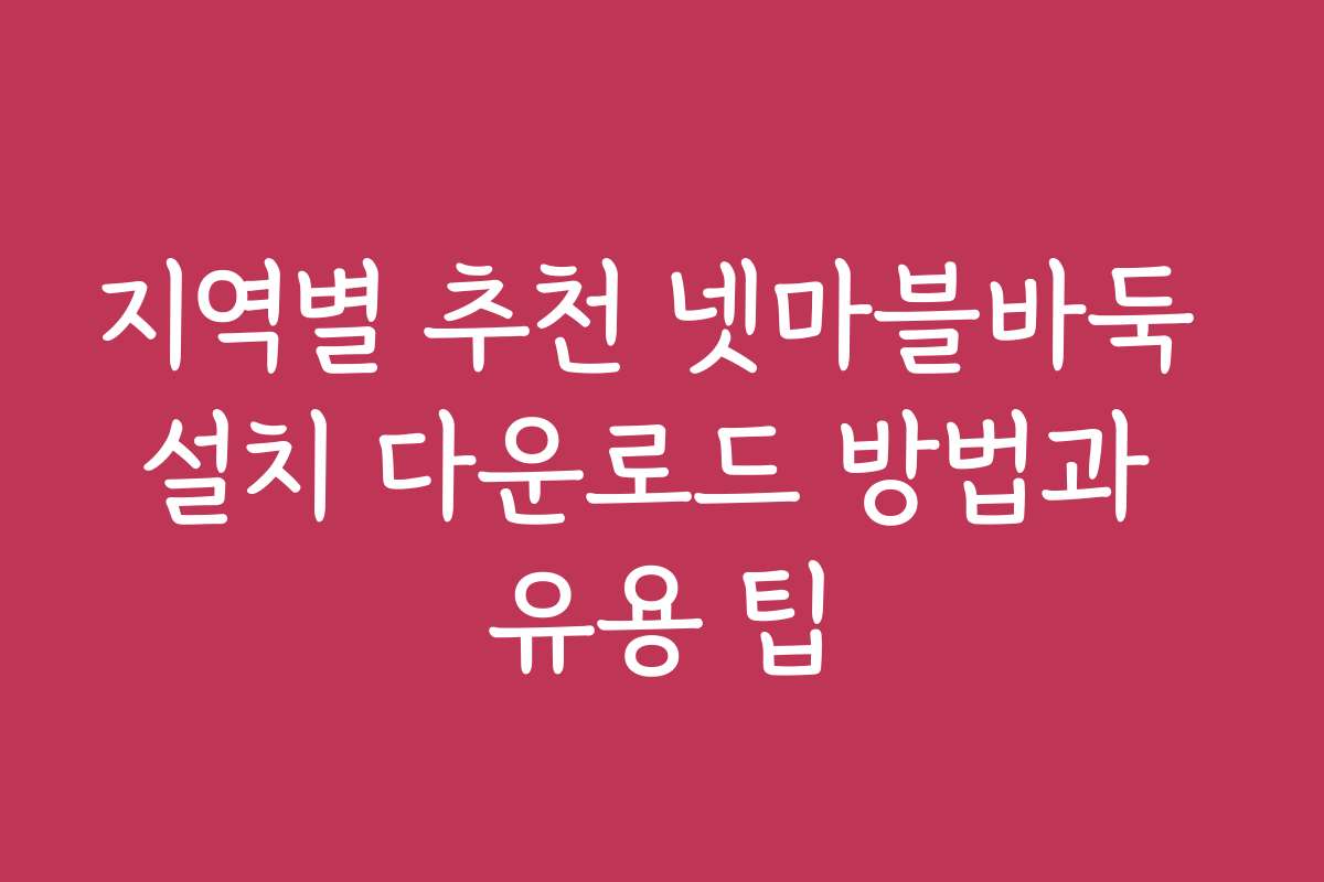 지역별 추천 넷마블바둑 설치 다운로드 방법과 유용 팁