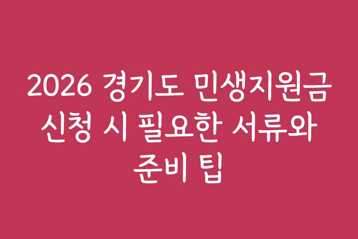 2026 경기도 민생지원금 신청 시 필요한 서류와 준비 팁
