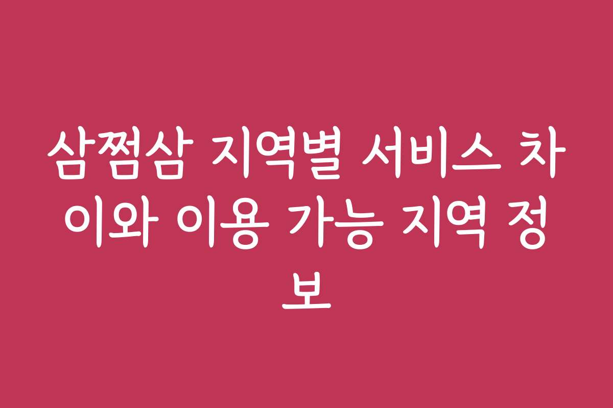 삼쩜삼 지역별 서비스 차이와 이용 가능 지역 정보