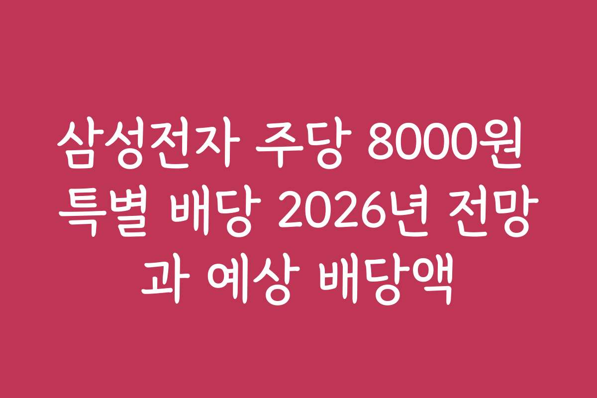 삼성전자 주당 8000원 특별 배당 2026년 전망과 예상 배당액