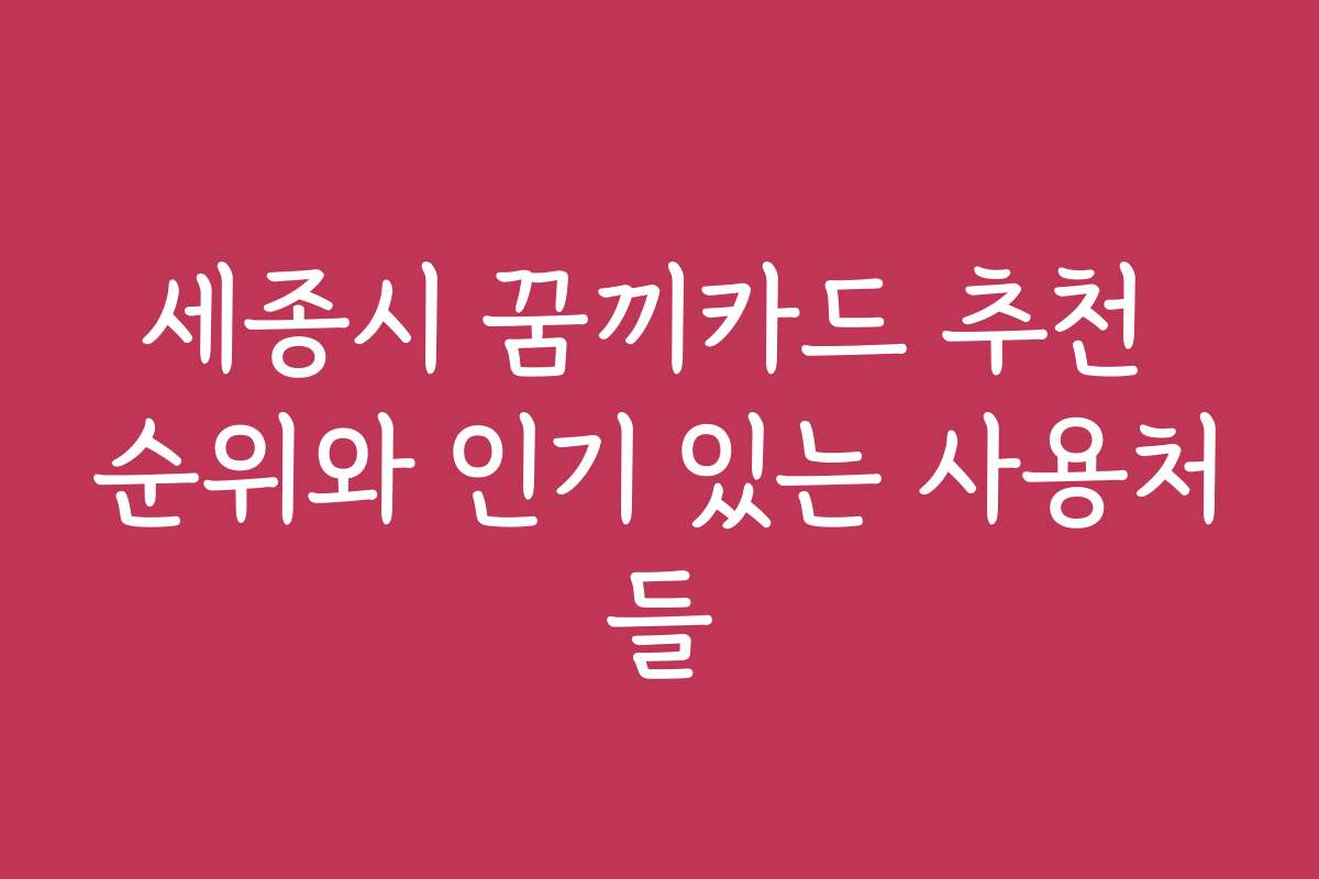 세종시 꿈끼카드 추천 순위와 인기 있는 사용처들