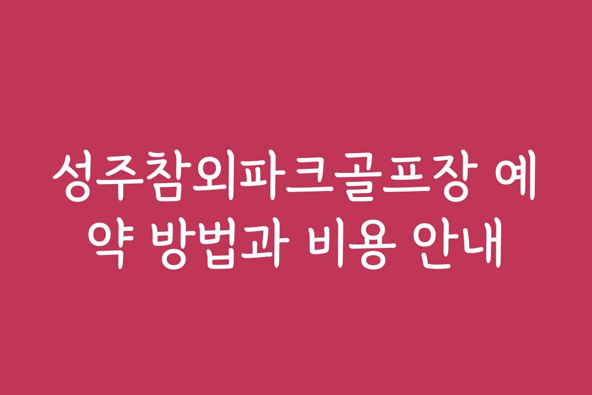 성주참외파크골프장 예약 방법과 비용 안내