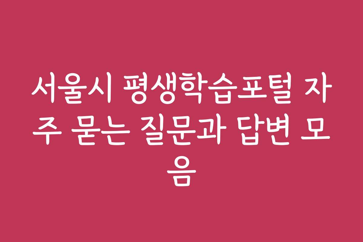 서울시 평생학습포털 자주 묻는 질문과 답변 모음