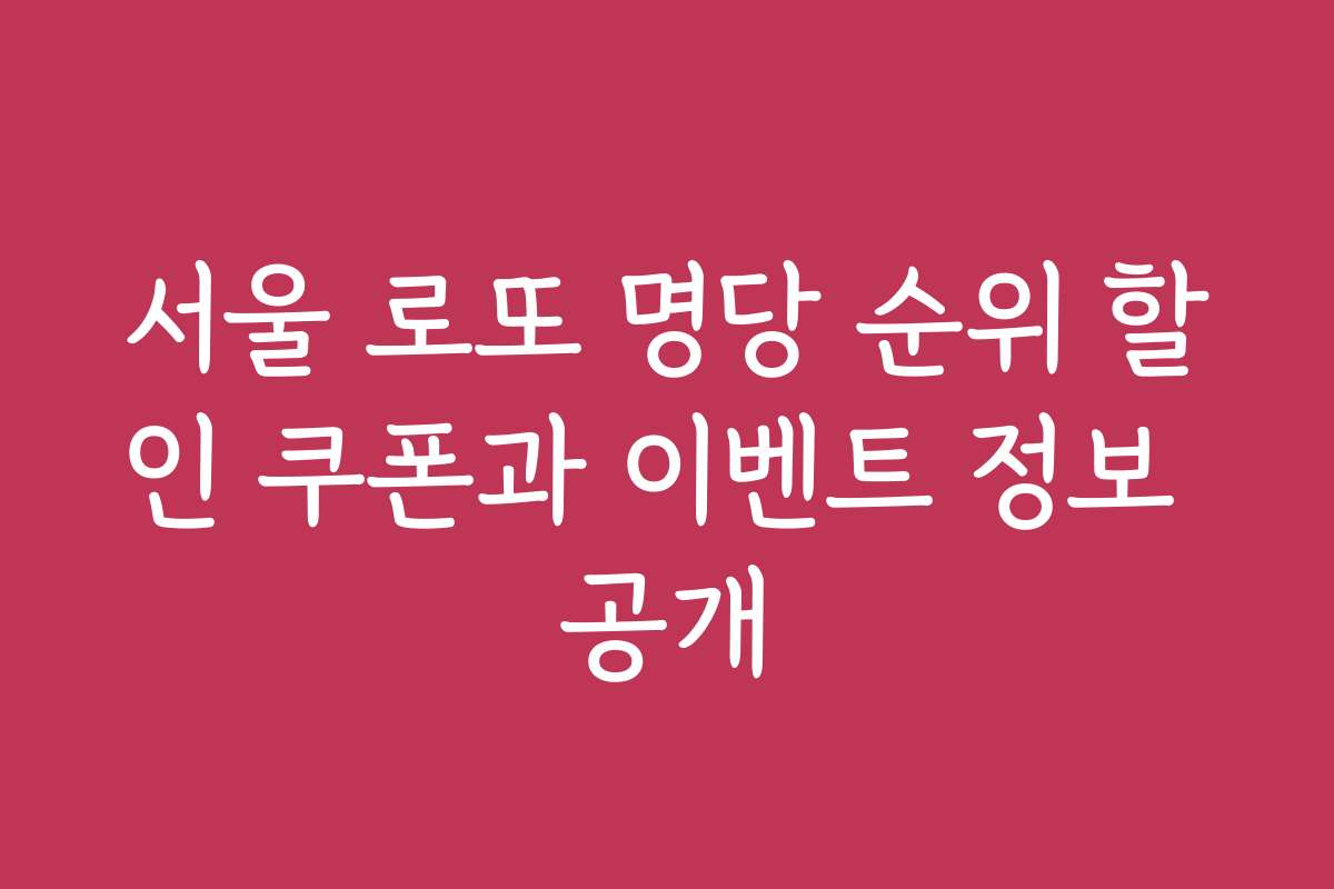 서울 로또 명당 순위 할인 쿠폰과 이벤트 정보 공개