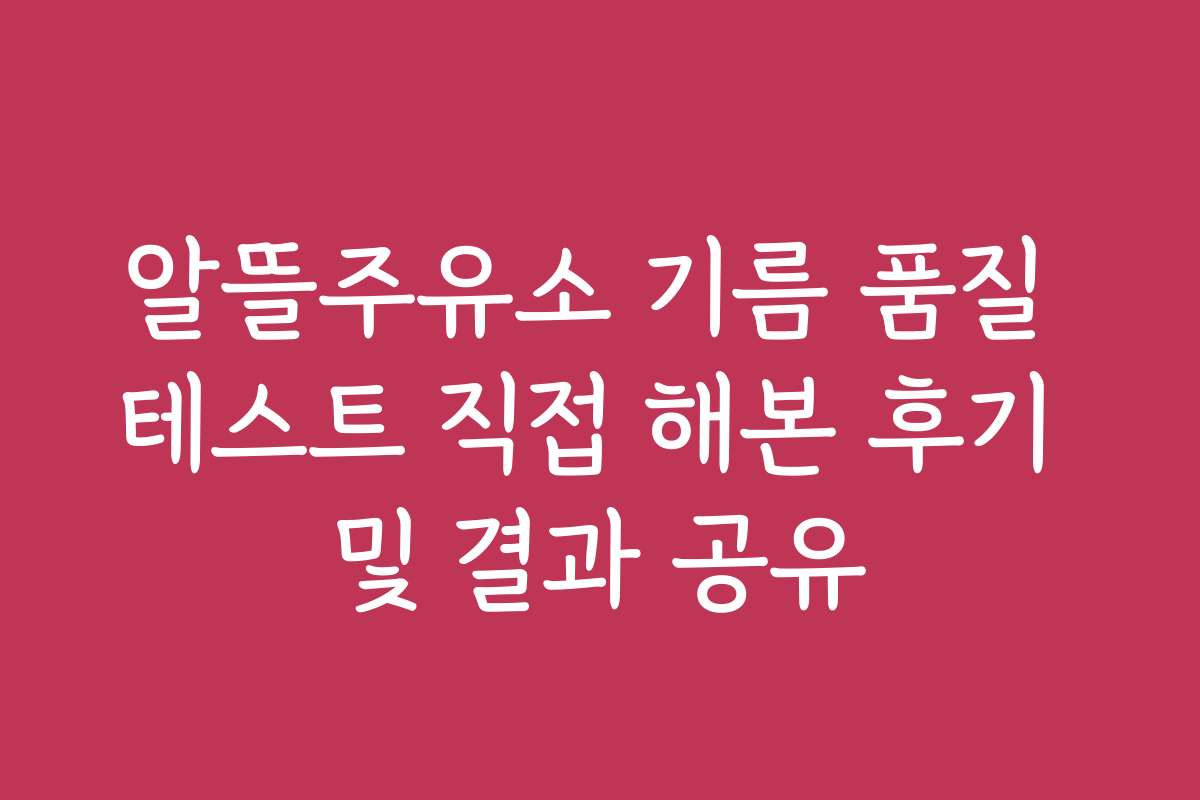 알뜰주유소 기름 품질 테스트 직접 해본 후기 및 결과 공유