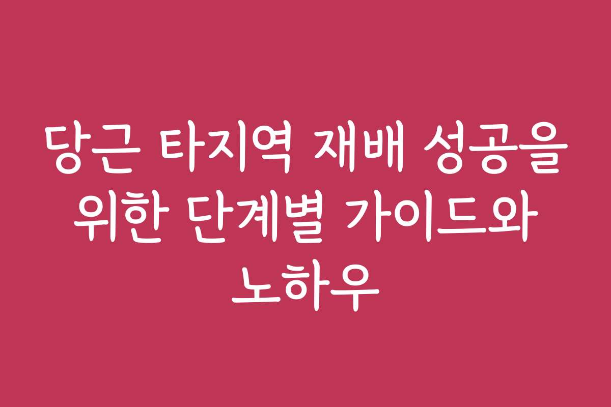 당근 타지역 재배 성공을 위한 단계별 가이드와 노하우