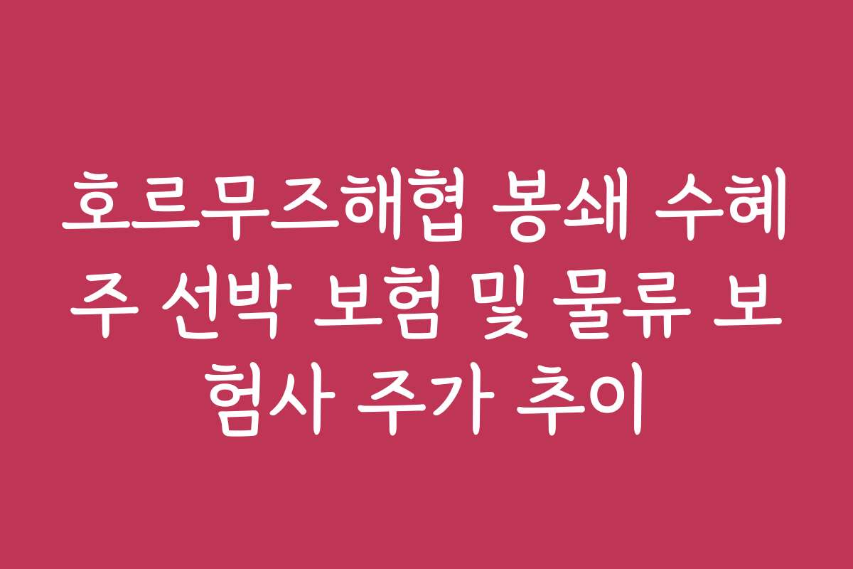 호르무즈해협 봉쇄 수혜주 선박 보험 및 물류 보험사 주가 추이