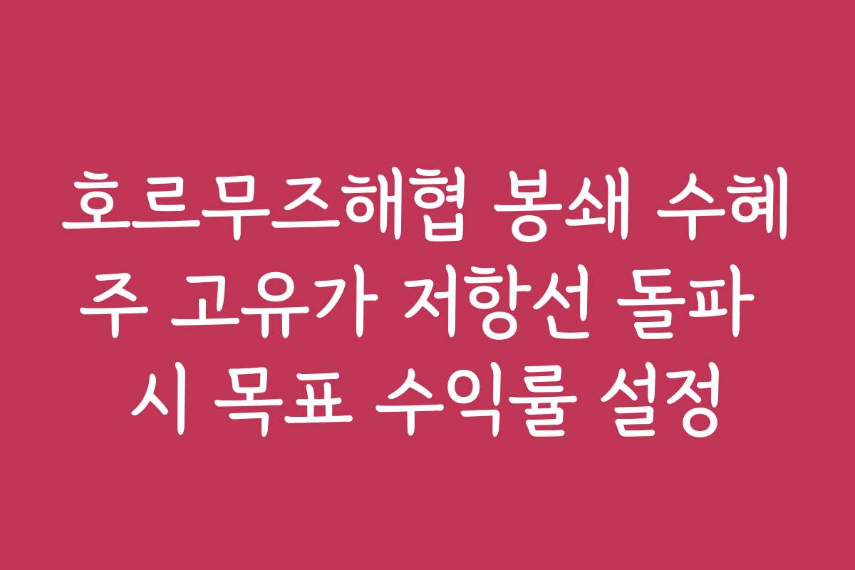 호르무즈해협 봉쇄 수혜주 고유가 저항선 돌파 시 목표 수익률 설정