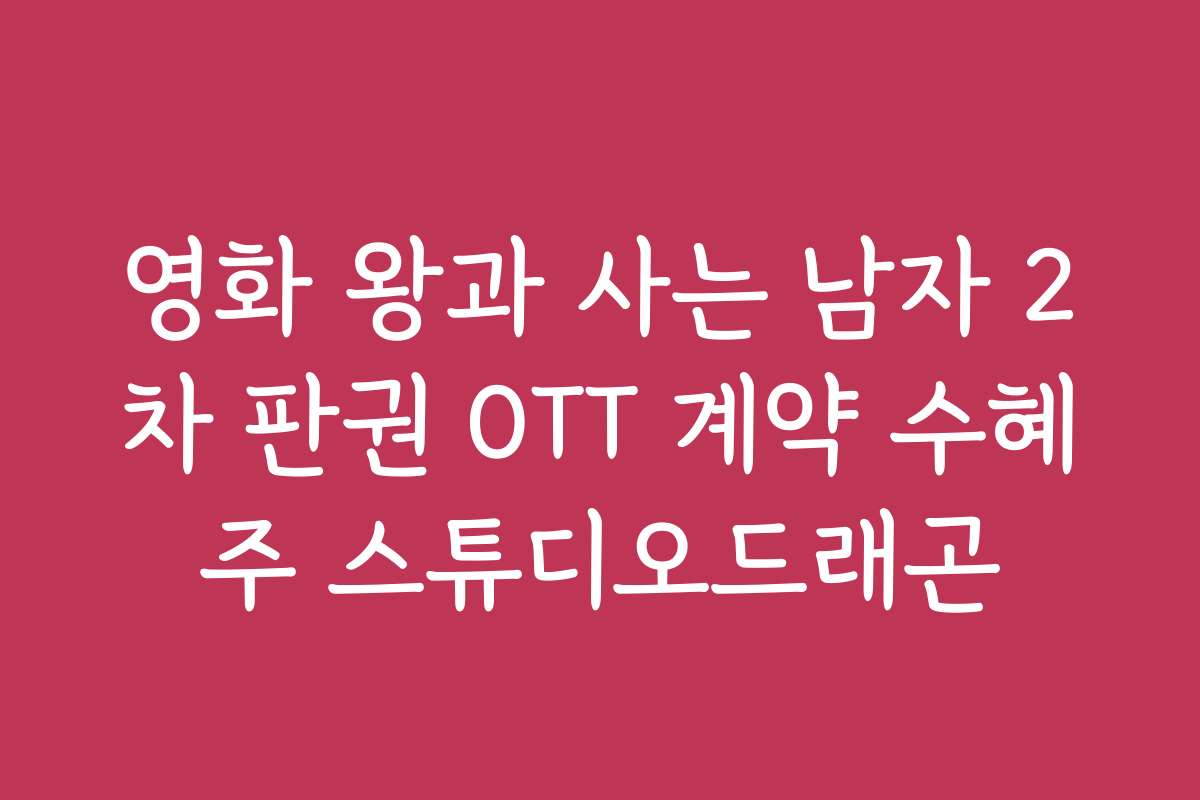 영화 왕과 사는 남자 2차 판권 OTT 계약 수혜주 스튜디오드래곤