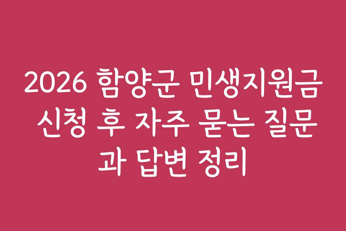 2026 함양군 민생지원금 신청 후 자주 묻는 질문과 답변 정리