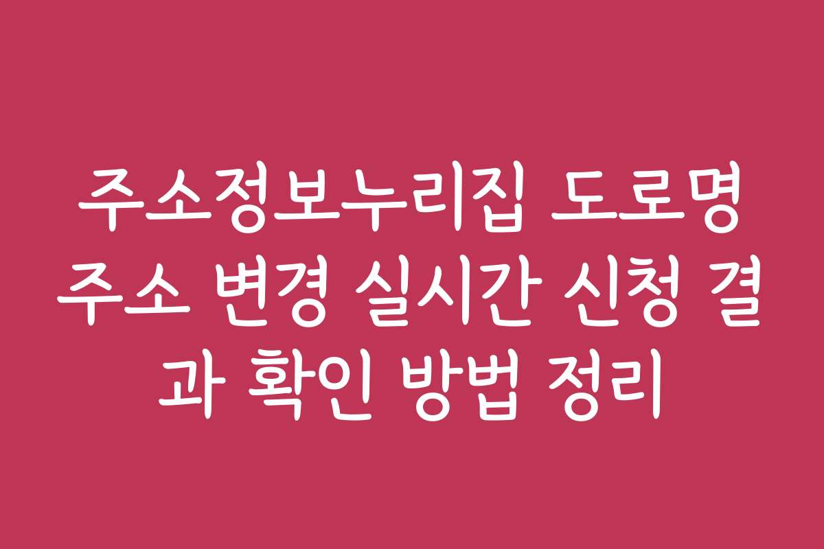 주소정보누리집 도로명주소 변경 실시간 신청 결과 확인 방법 정리