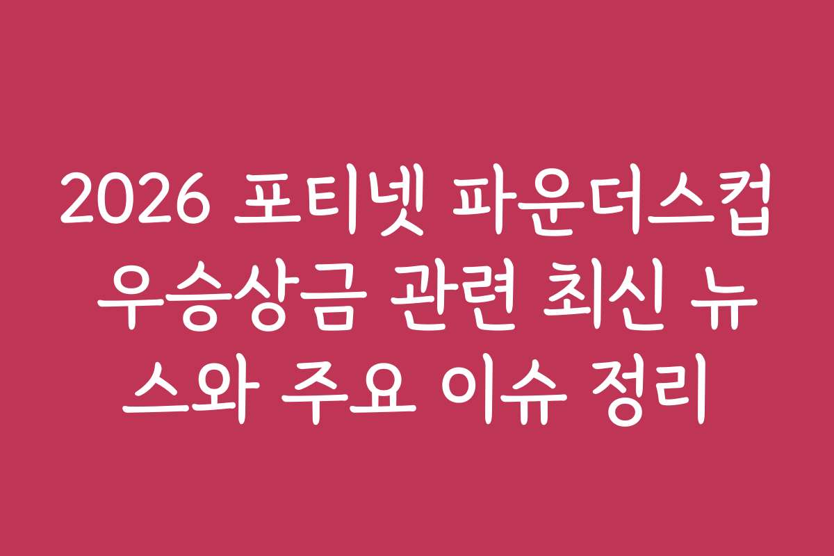 2026 포티넷 파운더스컵 우승상금 관련 최신 뉴스와 주요 이슈 정리