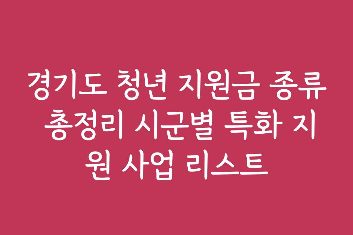 경기도 청년 지원금 종류 총정리 시군별 특화 지원 사업 리스트