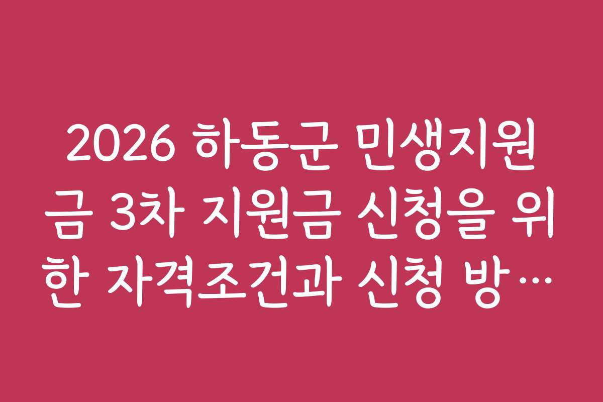 2026 하동군 민생지원금 3차 지원금 신청을 위한 자격조건과 신청 방법을 상세히 살펴보기