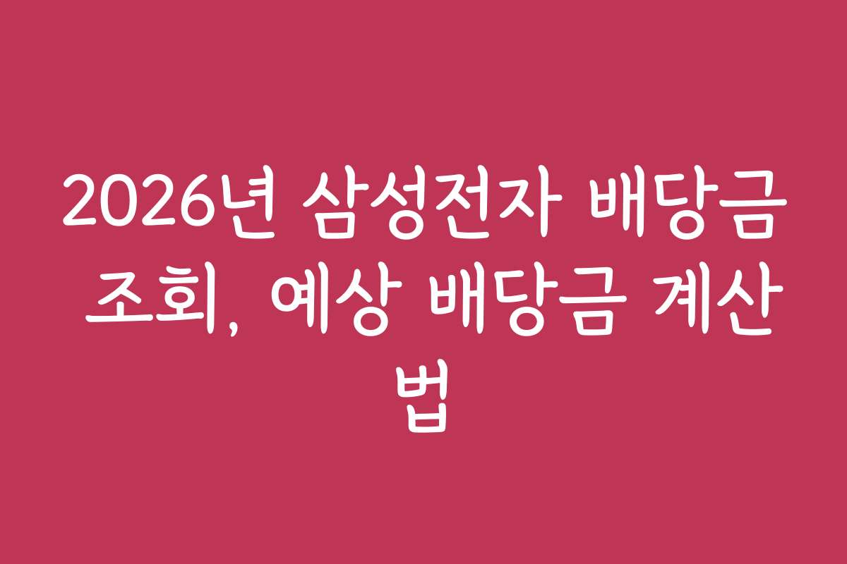 2026년 삼성전자 배당금 조회, 예상 배당금 계산법