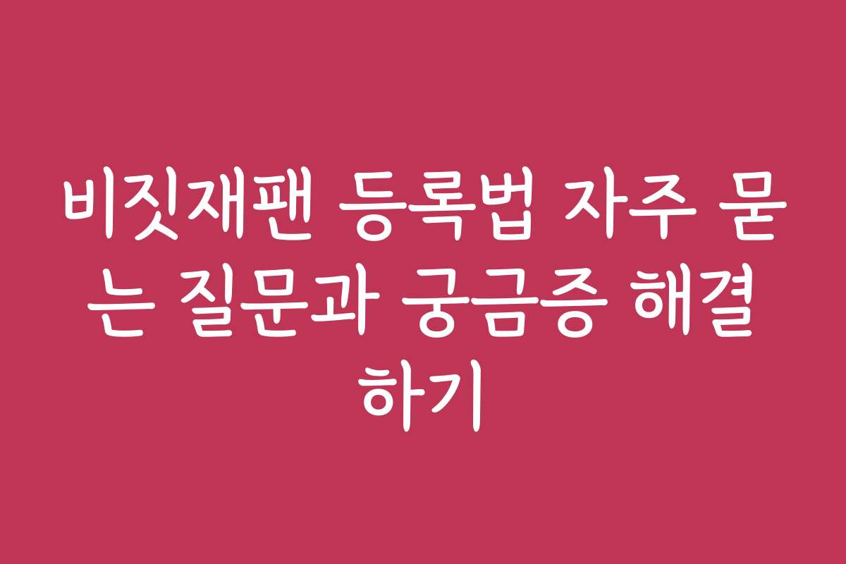 비짓재팬 등록법 자주 묻는 질문과 궁금증 해결하기